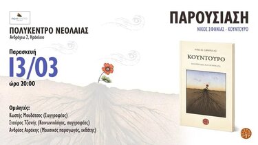Παρουσιάζεται το βιβλίο “Κούντουρο” του Νίκου Σφηνιά 