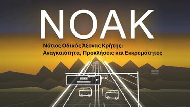  Νότιος Οδικός Άξονας Κρήτης 