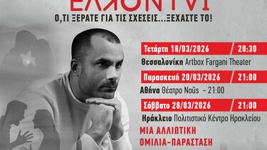  "Τα Ομώνυμα Έλκονται" στο Πολιτιστικό Συνεδριακό Κέντρο Ηρακλείου