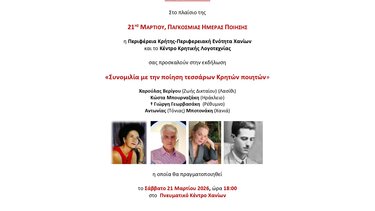 "Συνομιλία με την ποίηση τεσσάρων Κρητών ποιητών" στα Χανιά
