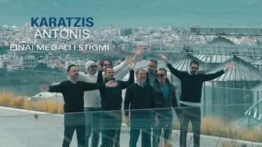 Καράτζης Αντωνης μεγαλη στιγμη