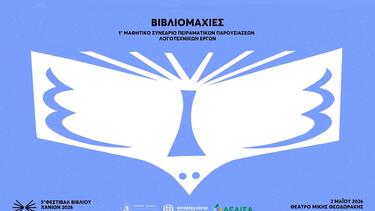 Οι "Βιβλιομαχίες" ζωντανεύουν στη σκηνή του Θεάτρου "Μίκης Θεοδωράκης"