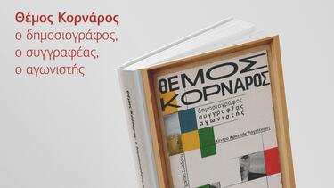 "Θέμος Κορνάρος: ο δημοσιογράφος, ο συγγραφέας, ο αγωνιστής"