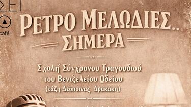 Ρετρό Μελωδίες… Σήμερα, στα Χανιά