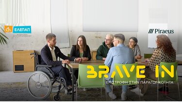  Η Πειραιώς και η ΕΛΕΠΑΠ υλοποιούν για 4η χρονιά το πρωτοποριακό πρόγραμμα «BRAVE IN - Επιστροφή στην Παραγωγικότητα» 