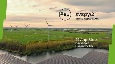 Ημέρα της Γης Η ΔΕΗ επιταχύνει την ενεργειακή μετάβαση με επίκεντρο την καθαρή ενέργεια 