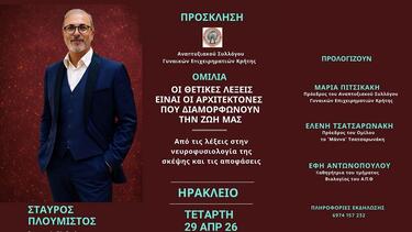 Πλουμιστός, Εκδήλωση, Ηράκλειο 