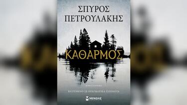 Καθαρμός-Σπύρος Πετρουλάκης