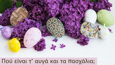 "Πού είναι τ’ αυγά και τα πασχάλια;" - Πασχαλινό κυνήγι θησαυρού στο Ιστορικό Μουσείο Κρήτης