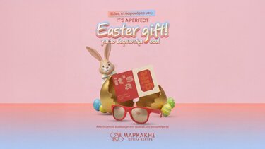 Μαρκάκης δωροκάρτα Πάσχα