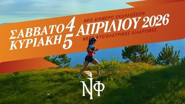  Ρέθυμνο - 11ος Νικηφόρειος Δρόμος: «Λάβετε θέσεις» με ρεκόρ συμμετοχών  