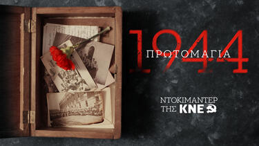 KNE, Ντοκιμαντέρ, Καισαριανή