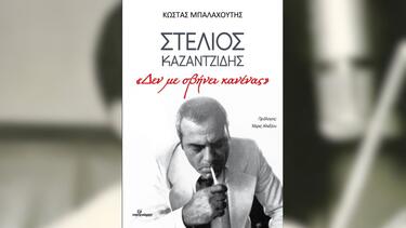 Παρουσίαση Βιβλίου, Κώστας Μπαλαχούτης, Στέλιος Καζαντζίδης