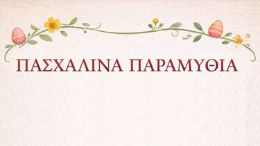 Πασχαλινά-Παραμύθια
