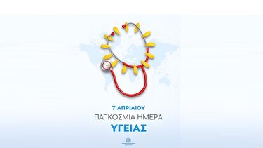ΠΕΡΙΦΕΡΕΙΑ-Παγκόσμια Ημέρα Υγείας