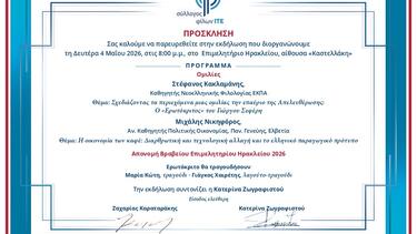 Πρόσκληση, βράβευση, Μίκης Μυλωνάκης 