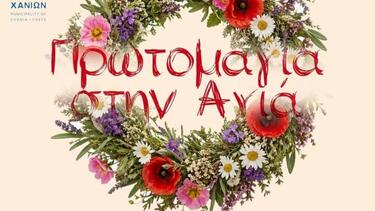 Χανιά: Πλούσιες δράσεις για την υποδοχή της άνοιξης και τον εορτασμό της Πρωτομαγιάς στη λίμνη της Αγιάς  