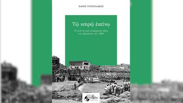 Ρέθυμνο, Παρουσίαση Βιβλίου, Δεκαετία 60