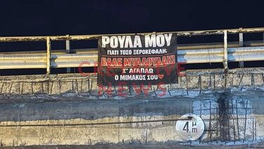 Ρούλα, έχεις μήνυμα από τον Μιμάκο