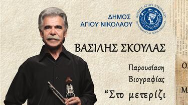 «Στο μετερίζι τσ' ανθρωπιάς»: Παρουσιάζεται η βιογραφία του Βασίλη Σκουλά στον Άγιο Νικόλαο