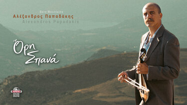 «Όρη Σπανα» Αλέξαντρος Παπαδάκης
