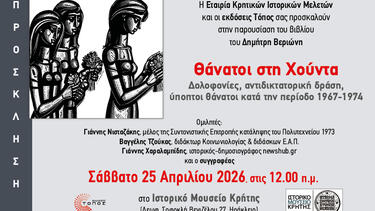  Ιστορικό Μουσείο Κρήτης: "Θάνατοι στη Χούντα" - Παρουσιάζεται το βιβλίο του Δημήτρη Βεριώνη