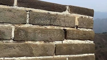 σινικό τείχος