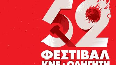 Φεστιβάλ ΚΝΕ Οδηγητή Ηράκλειο