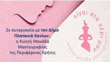 Χανιά: Δωρεάν Μαστογραφικός Έλεγχος στον Δήμο Πλατανιά