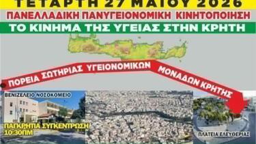 Εργατικό Κέντρο Χανίων: Στήριξη και συμμετοχή στην Παγκρήτια Πανυγειονομική Κινητοποίηση