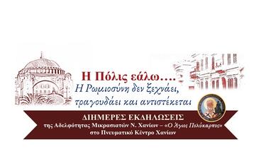 «Η Πόλις εάλω…Η Ρωμιοσύνη δεν ξεχνάει, τραγουδάει και αντιστέκεται…»