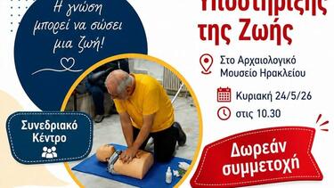 Ηράκλειο: Σεμινάριο Βασικής Υποστήριξης Ζωής στο Συνεδριακό Κέντρο του Αρχαιολογικού Μουσείου