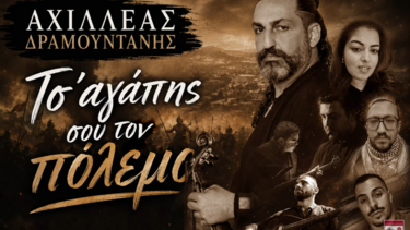 αχιλλέας-δραμουντανης-τραγούδι