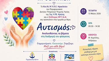 Αυτισμός εκδήλωση Ηράκλειο