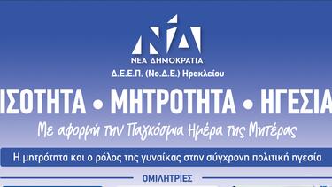 "Ισότητα-Μητρότητα-Ηγεσία": Την γιορτή της Μητέρας τιμά η ΔΕΕΠ Ηρακλείου της Ν.Δ.