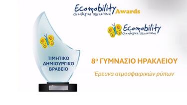 Διάκριση του 8ου Γυμνασίου Ηρακλείου στον Πανελλήνιο Διαγωνισμό ECOMOBILITY 2025–2026