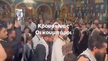  Γάμος με αμέτρητους... κουμπάρους στον Κρουσώνα!