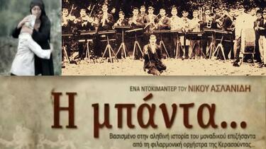 Ντοκιμαντέρ - H μπάντα