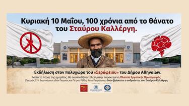 Οι Μυλοποταμίτες της Αθήνας τιμούν τον Σταύρο Καλλέργη