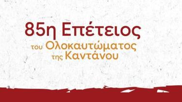 Χανιά: Εκδήλωση Μνήμης για την 85η Επέτειο του Ολοκαυτώματος της Καντάνου