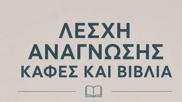 Ελεύθερη Λέσχη Ανάγνωσης στο ΜΑΡΙΝΑ Café Restaurant