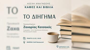 Λέσχη Ανάγνωσης, ΔΕΠΑΝΑΛ, Ζαχαρίας Κατσακός