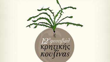 Φεστιβάλ Κρητικης Κουζίνας