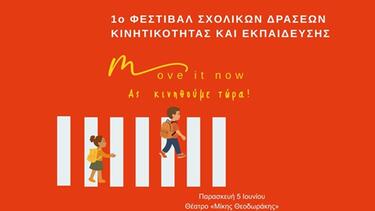 «Move It Now - Ας Κινηθούμε Τώρα» Φεστιβάλ και Συνέδριο για την Οδική Ασφάλεια και τη Βιώσιμη Κινητικότητα