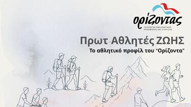 Χανιά: Ο αθλητισμός, η προσφορά και η δύναμη της ανθρώπινης θέλησης
