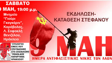 Ηράκλειο: Τιμούν την Ημέρα της Αντιφασιστικής Νίκης των Λαών