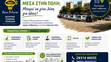 Ρέθυμνο: Αναξιοποίητα οικόπεδα... για την επίλυση του προβλήματος στάθμευσης