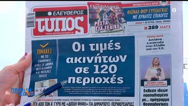 εφημερίδες πρωτοσελιδα