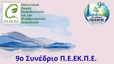 Ρέθυμνο: Ανοίγει η αυλαία στο 9ο Πανελλήνιο Συνέδριο της Π.Ε.ΕΚ.Π.Ε.