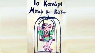 το καναρι-μπαμ-και-κατω